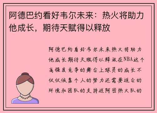 阿德巴约看好韦尔未来：热火将助力他成长，期待天赋得以释放
