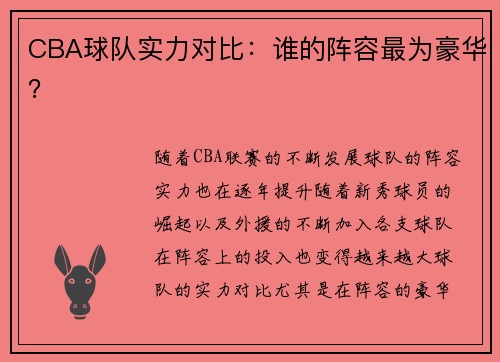 CBA球队实力对比：谁的阵容最为豪华？