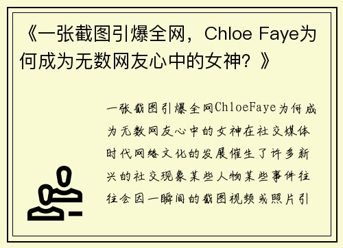 《一张截图引爆全网，Chloe Faye为何成为无数网友心中的女神？》