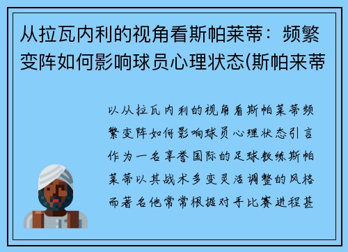 从拉瓦内利的视角看斯帕莱蒂：频繁变阵如何影响球员心理状态(斯帕来蒂)