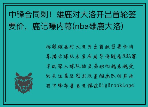 中锋合同剩！雄鹿对大洛开出首轮签要价，鹿记曝内幕(nba雄鹿大洛)