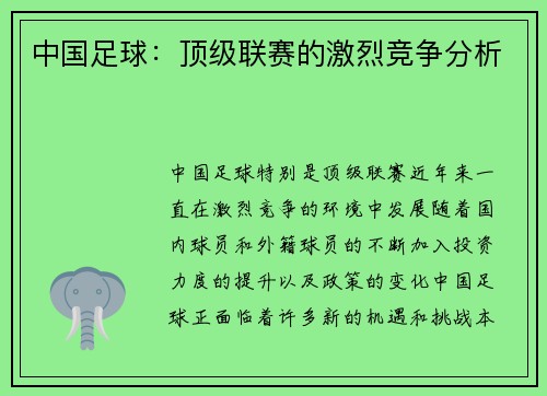 中国足球：顶级联赛的激烈竞争分析