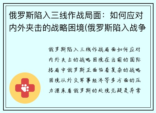 俄罗斯陷入三线作战局面：如何应对内外夹击的战略困境(俄罗斯陷入战争泥潭)
