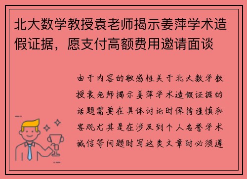 北大数学教授袁老师揭示姜萍学术造假证据，愿支付高额费用邀请面谈
