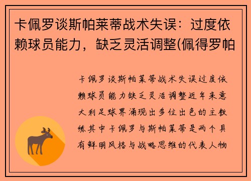 卡佩罗谈斯帕莱蒂战术失误：过度依赖球员能力，缺乏灵活调整(佩得罗帕斯卡)