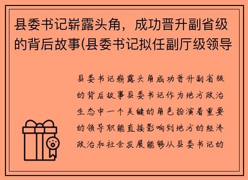 县委书记崭露头角，成功晋升副省级的背后故事(县委书记拟任副厅级领导)