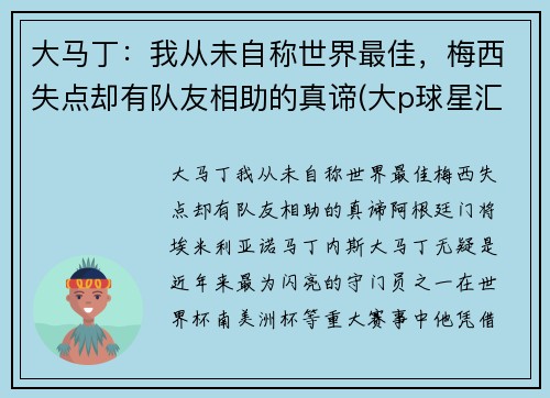 大马丁：我从未自称世界最佳，梅西失点却有队友相助的真谛(大p球星汇马丁)