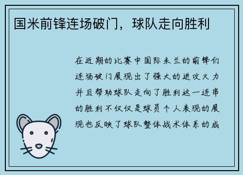 国米前锋连场破门，球队走向胜利
