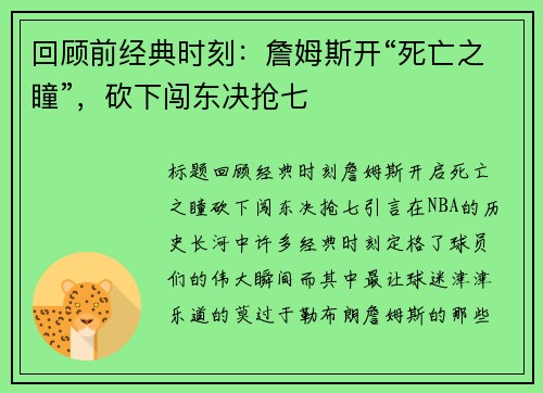 回顾前经典时刻：詹姆斯开“死亡之瞳”，砍下闯东决抢七