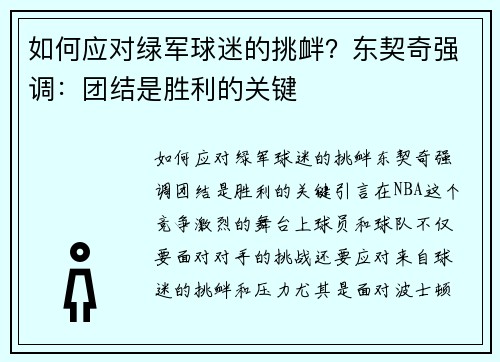 如何应对绿军球迷的挑衅？东契奇强调：团结是胜利的关键