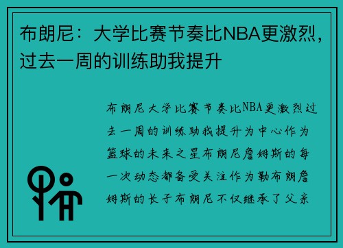 布朗尼：大学比赛节奏比NBA更激烈，过去一周的训练助我提升