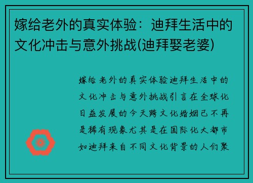 嫁给老外的真实体验：迪拜生活中的文化冲击与意外挑战(迪拜娶老婆)