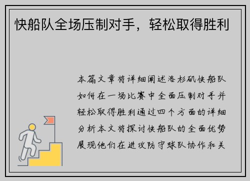 快船队全场压制对手，轻松取得胜利