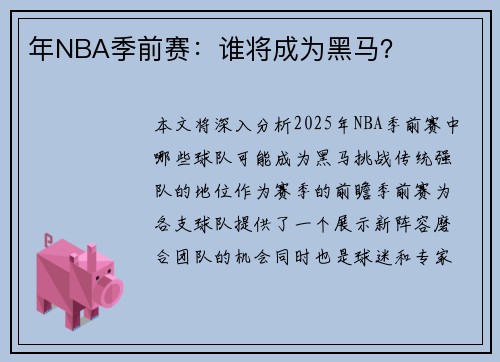 年NBA季前赛：谁将成为黑马？