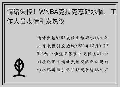 情绪失控！WNBA克拉克怒砸水瓶，工作人员表情引发热议