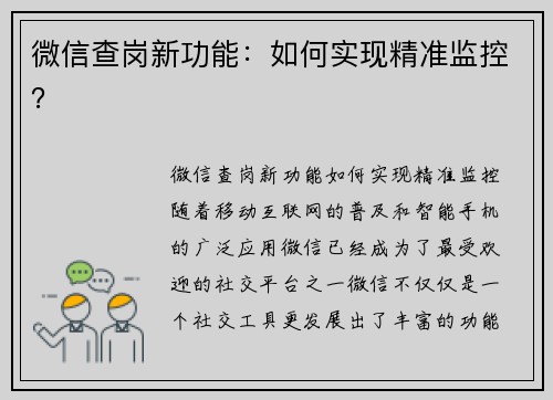微信查岗新功能：如何实现精准监控？