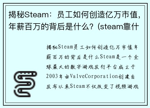 揭秘Steam：员工如何创造亿万市值，年薪百万的背后是什么？(steam靠什么盈利)