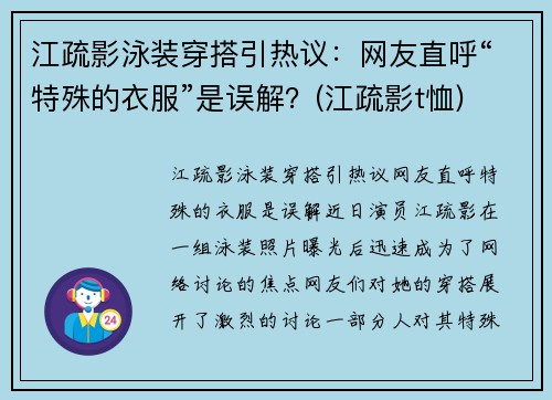 江疏影泳装穿搭引热议：网友直呼“特殊的衣服”是误解？(江疏影t恤)