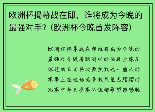 欧洲杯揭幕战在即，谁将成为今晚的最强对手？(欧洲杯今晚首发阵容)