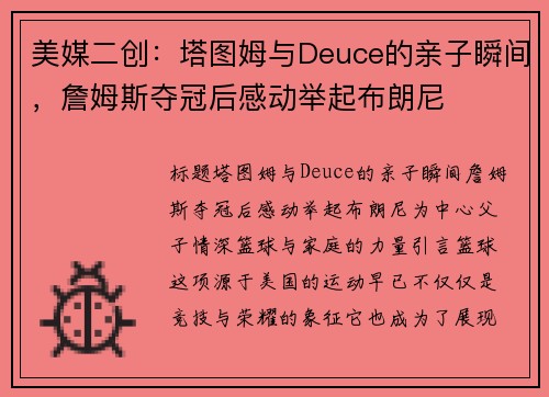美媒二创：塔图姆与Deuce的亲子瞬间，詹姆斯夺冠后感动举起布朗尼