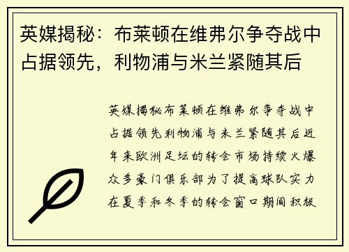 英媒揭秘：布莱顿在维弗尔争夺战中占据领先，利物浦与米兰紧随其后