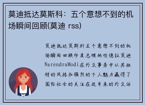 莫迪抵达莫斯科：五个意想不到的机场瞬间回顾(莫迪 rss)