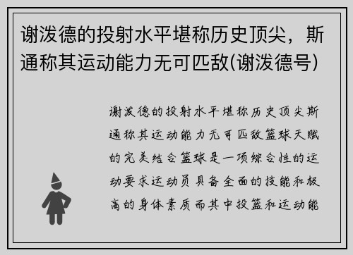 谢泼德的投射水平堪称历史顶尖，斯通称其运动能力无可匹敌(谢泼德号)