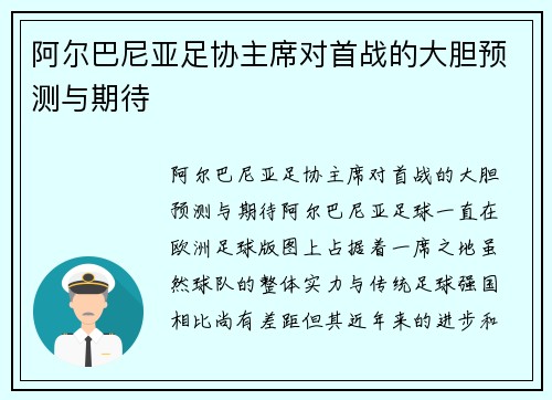 阿尔巴尼亚足协主席对首战的大胆预测与期待