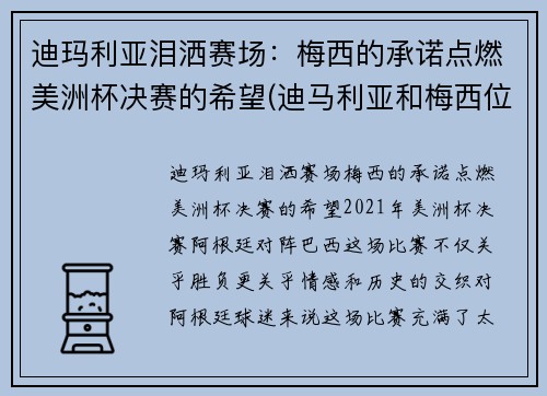 迪玛利亚泪洒赛场：梅西的承诺点燃美洲杯决赛的希望(迪马利亚和梅西位置)