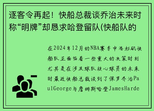 逐客令再起！快船总裁谈乔治未来时称“明牌”却恳求哈登留队(快船队的乔治)